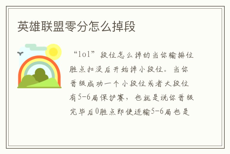 英雄聯(lián)盟零分怎么掉段