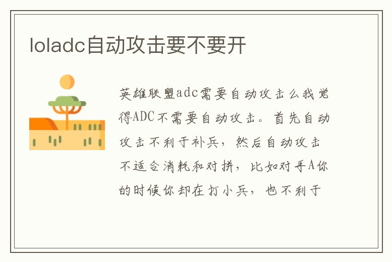 loladc自動(dòng)攻擊要不要開