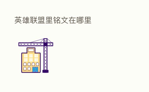 英雄聯盟里銘文在哪里