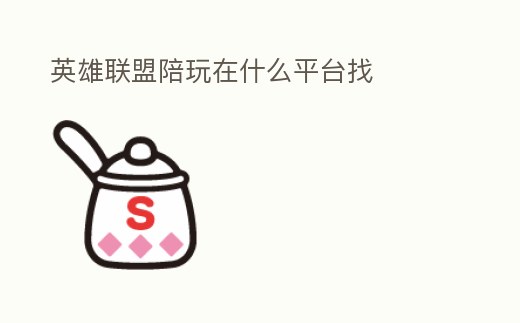 英雄聯盟陪玩在什么平臺找