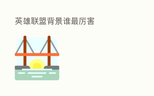 英雄聯盟背景誰最厲害