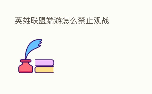 英雄聯盟端游怎么禁止觀戰