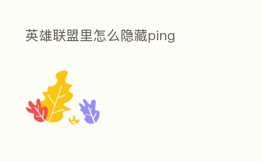 英雄聯盟里怎么隱藏ping
