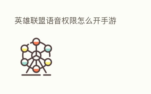 英雄聯(lián)盟語音權(quán)限怎么開手游