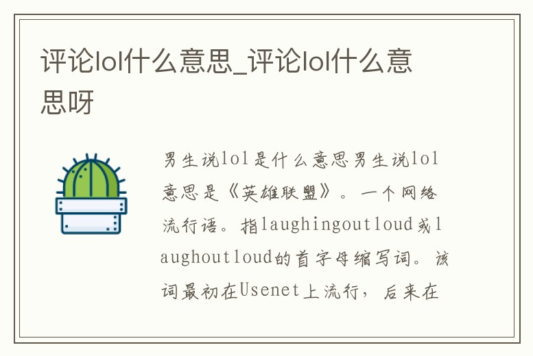 評論lol什么意思_評論lol什么意思呀