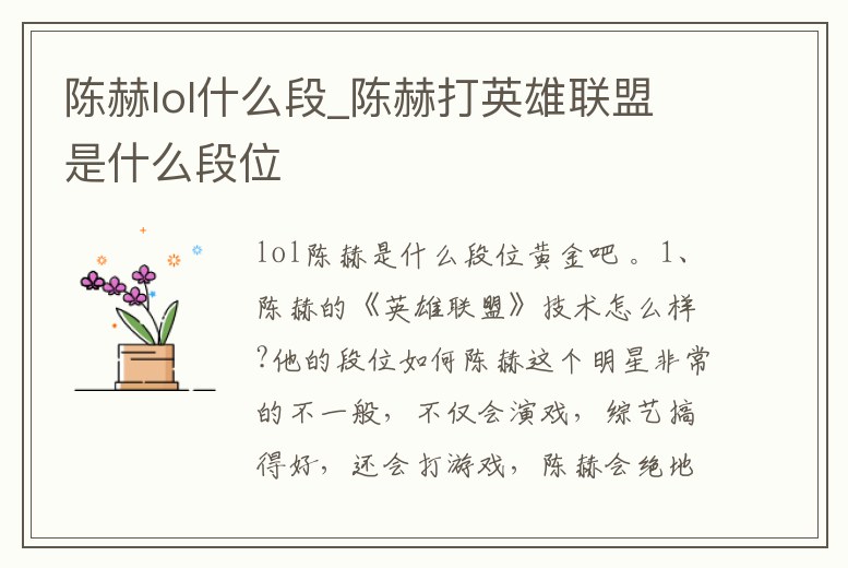 陳赫lol什么段_陳赫打英雄聯盟是什么段位