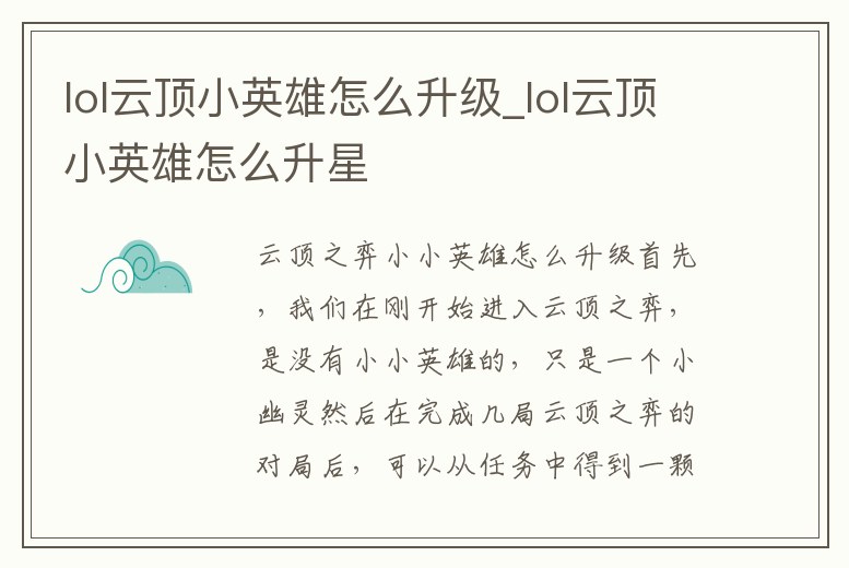 lol云頂小英雄怎么升級_lol云頂小英雄怎么升星