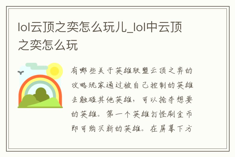 lol云頂之奕怎么玩兒_lol中云頂之奕怎么玩