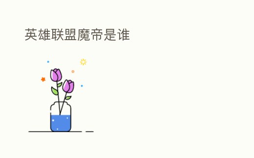 英雄聯盟魔帝是誰