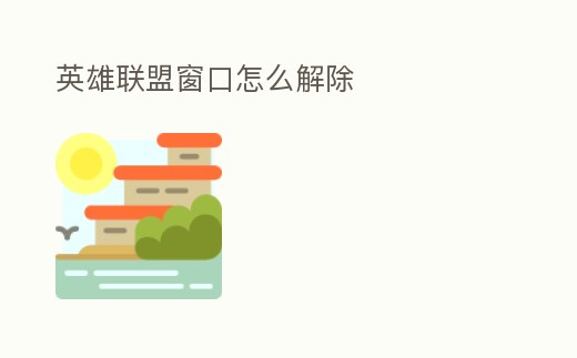 英雄聯盟窗口怎么解除