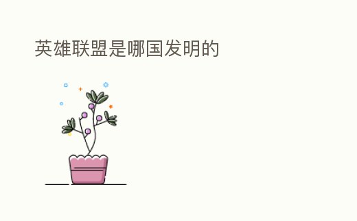 英雄聯(lián)盟是哪國發(fā)明的