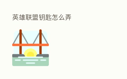 英雄聯盟鑰匙怎么弄