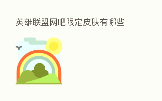 英雄聯盟網吧限定皮膚有哪些