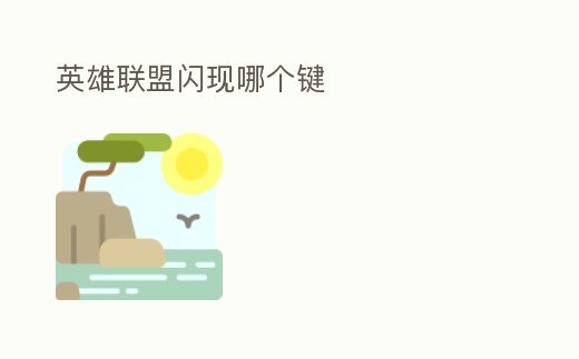 英雄聯(lián)盟閃現(xiàn)哪個鍵