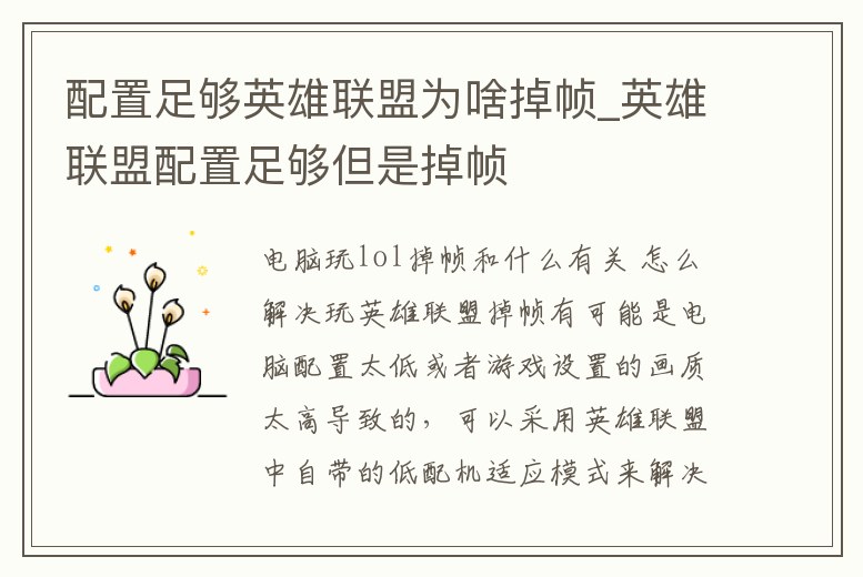 配置足夠英雄聯盟為啥掉幀_英雄聯盟配置足夠但是掉幀