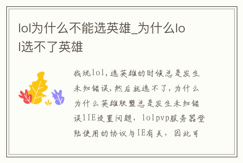 lol為什么不能選英雄_為什么lol選不了英雄