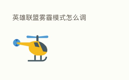 英雄聯盟霧霾模式怎么調