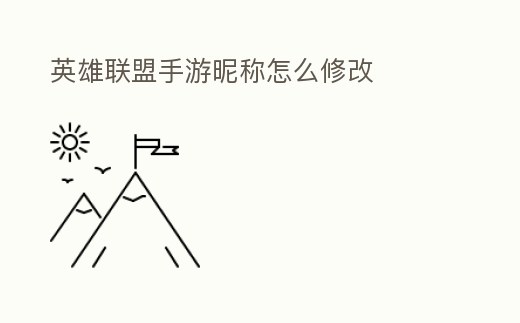 英雄聯盟手游昵稱怎么修改