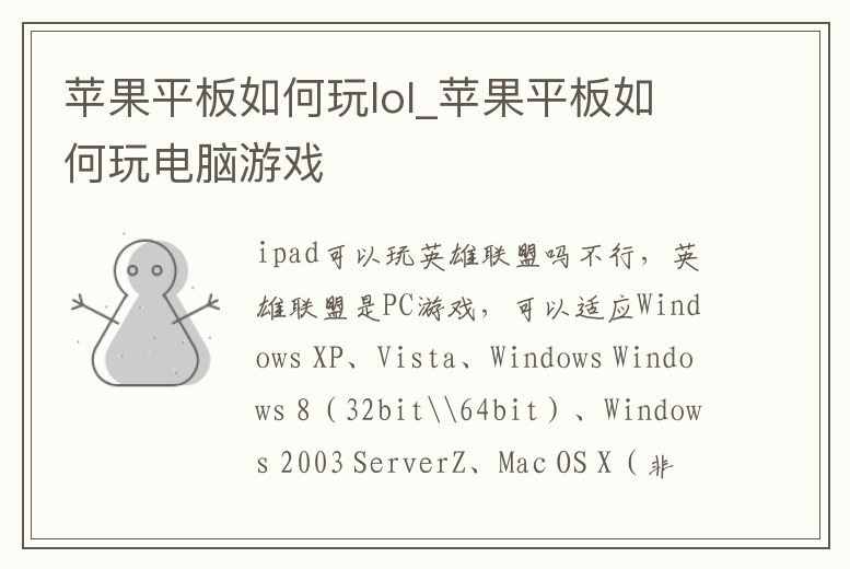 蘋果平板如何玩lol_蘋果平板如何玩電腦游戲