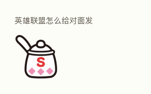 英雄聯(lián)盟怎么給對面發(fā)