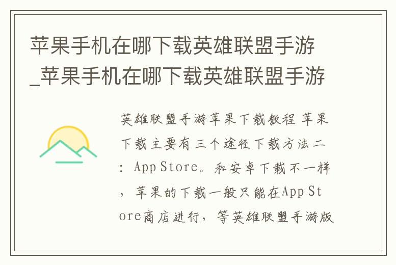 蘋果手機在哪下載英雄聯(lián)盟手游_蘋果手機在哪下載英雄聯(lián)盟手游安卓版