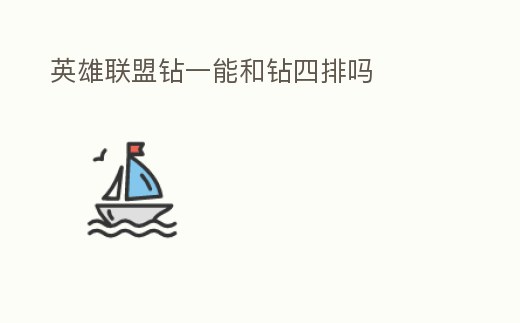 英雄聯盟鉆一能和鉆四排嗎