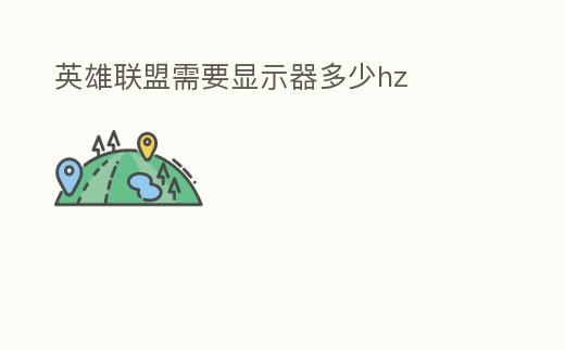 英雄聯盟需要顯示器多少hz