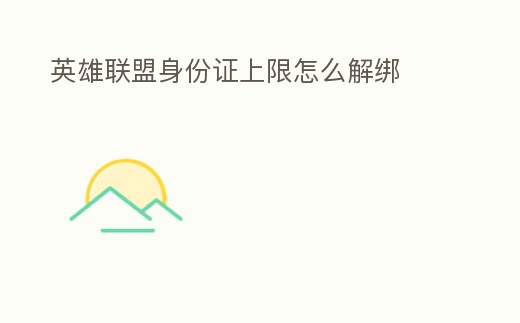 英雄聯盟身份證上限怎么解綁