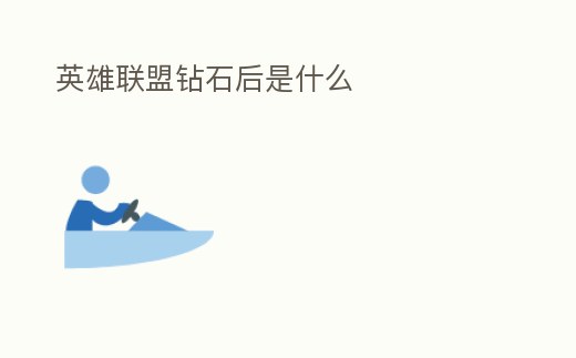 英雄聯盟鉆石后是什么