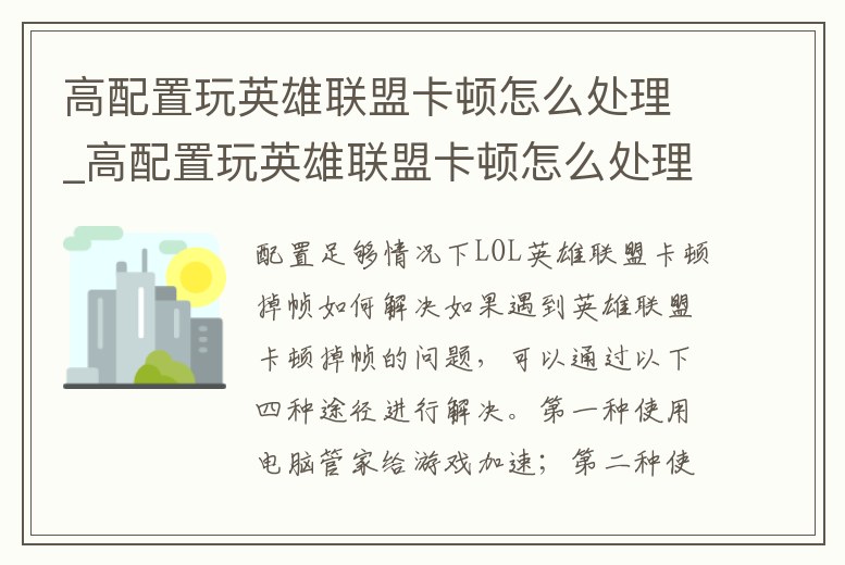 高配置玩英雄聯盟卡頓怎么處理_高配置玩英雄聯盟卡頓怎么處理的