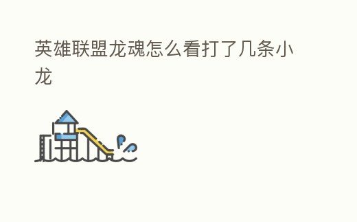英雄聯(lián)盟龍魂怎么看打了幾條小龍