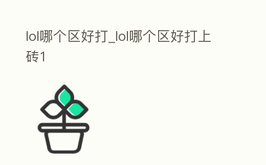 lol哪個區好打_lol哪個區好打上磚1