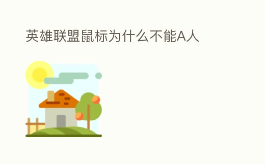 英雄聯(lián)盟鼠標(biāo)為什么不能A人