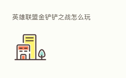 英雄聯盟金鏟鏟之戰怎么玩