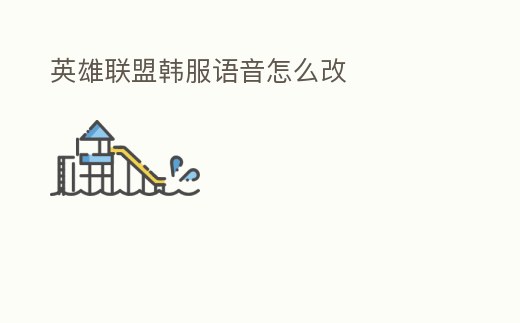 英雄聯盟韓服語音怎么改