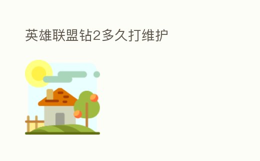 英雄聯盟鉆2多久打維護