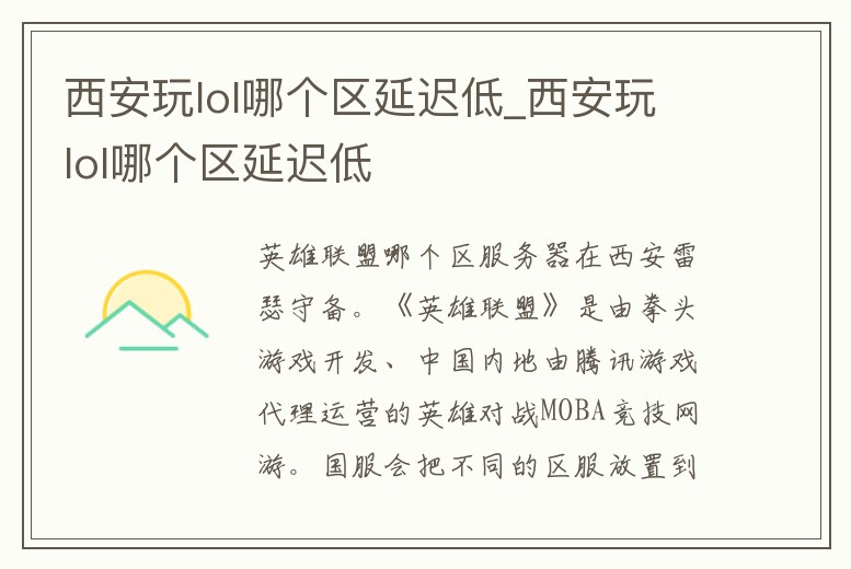 西安玩lol哪個區延遲低_西安玩lol哪個區延遲低