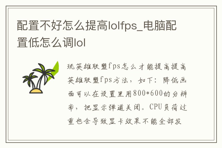 配置不好怎么提高lolfps_電腦配置低怎么調(diào)lol