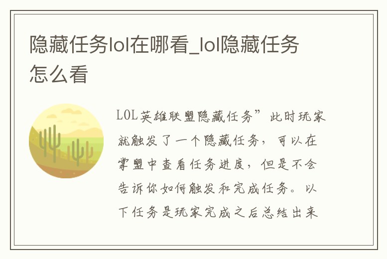 隱藏任務lol在哪看_lol隱藏任務怎么看