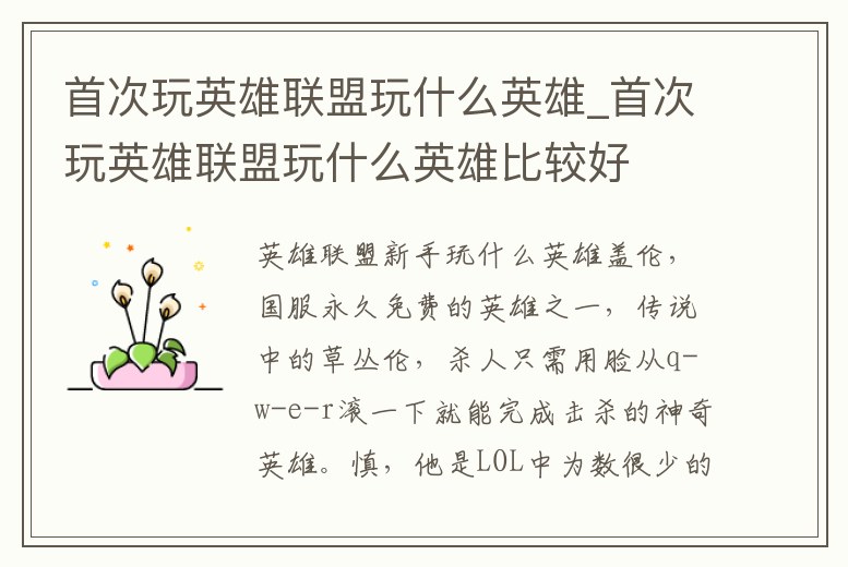 首次玩英雄聯盟玩什么英雄_首次玩英雄聯盟玩什么英雄比較好