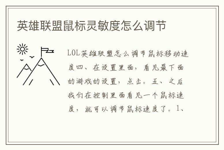 英雄聯盟鼠標靈敏度怎么調節