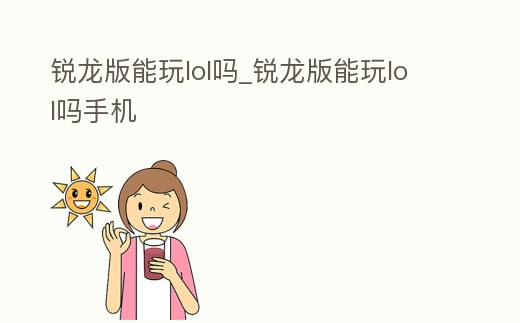銳龍版能玩lol嗎_銳龍版能玩lol嗎手機