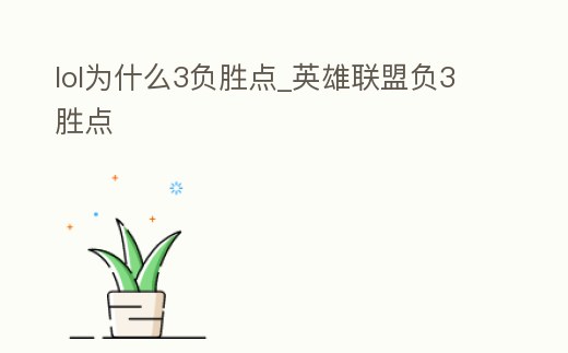 lol為什么3負(fù)勝點(diǎn)_英雄聯(lián)盟負(fù)3勝點(diǎn)