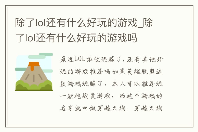 除了lol還有什么好玩的游戲_除了lol還有什么好玩的游戲嗎