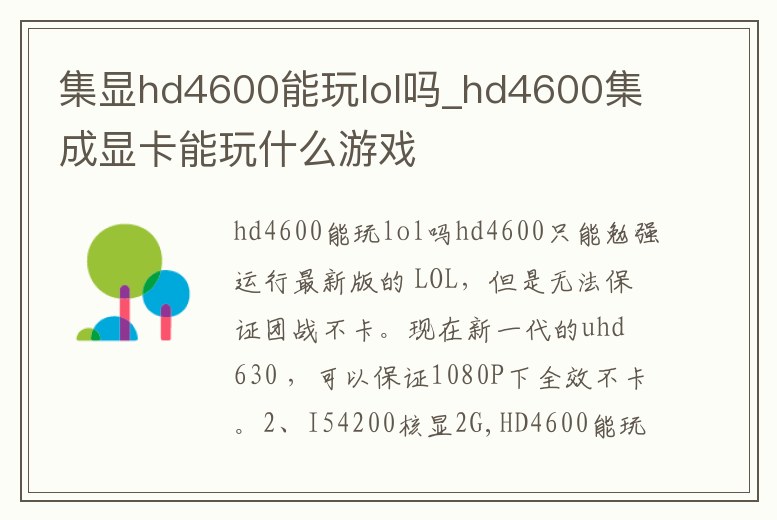 集顯hd4600能玩lol嗎_hd4600集成顯卡能玩什么游戲