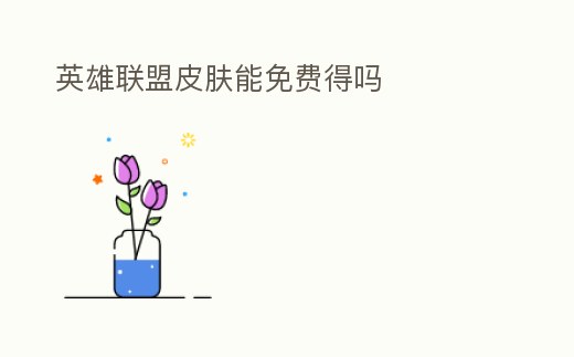 英雄聯盟皮膚能免費得嗎