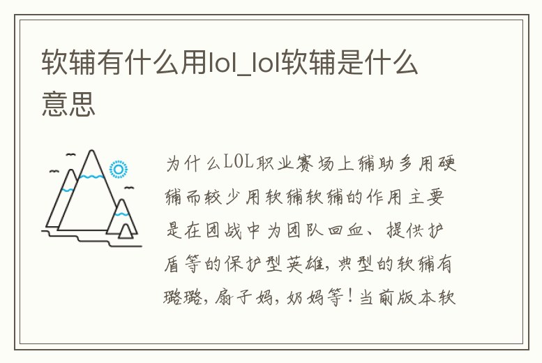 軟輔有什么用lol_lol軟輔是什么意思