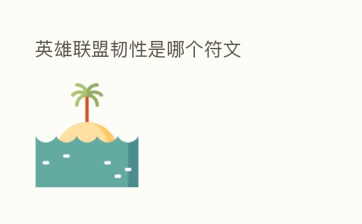 英雄聯盟韌性是哪個符文