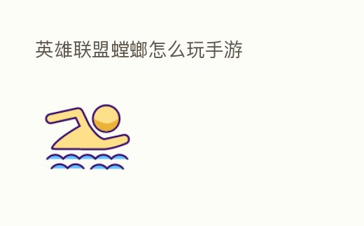 英雄聯(lián)盟螳螂怎么玩手游