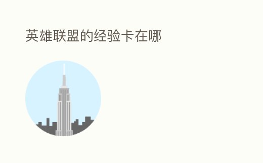 英雄聯盟的經驗卡在哪